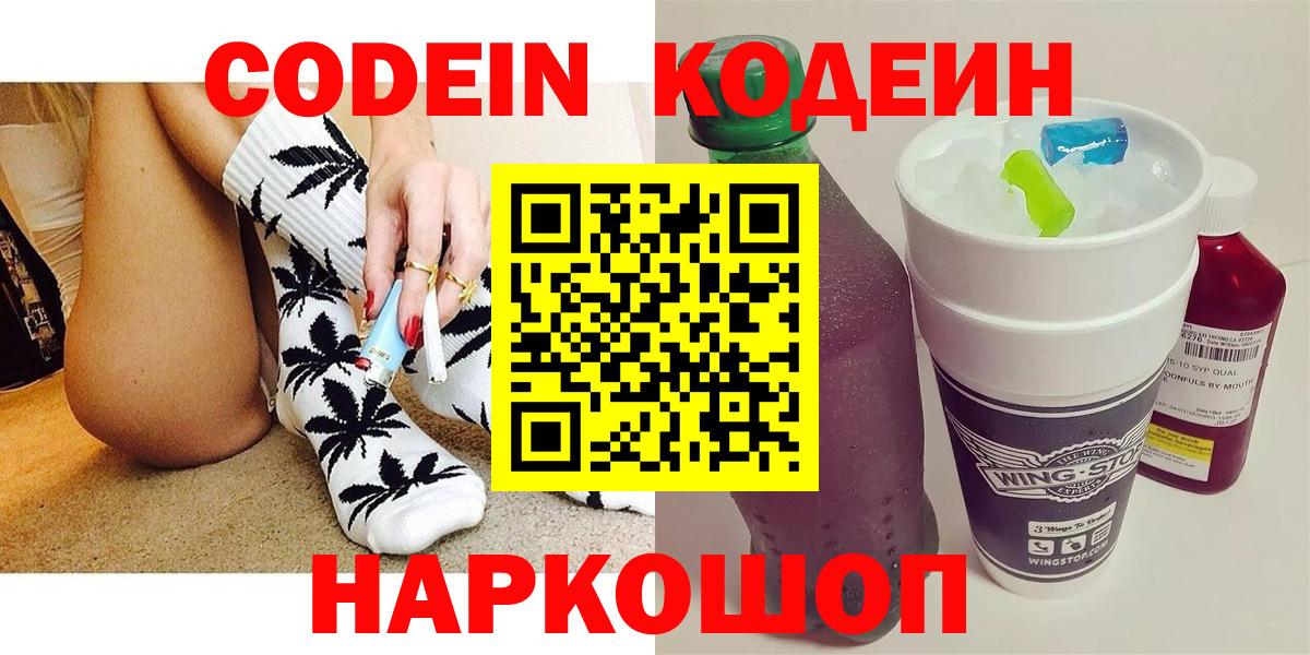 Кодеин Purple Drank  Вход с VPN  Владикавказ  Codein Purple Drank 